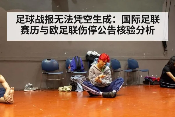 足球战报无法凭空生成:国际足联赛历与欧足联伤停公告核验分析