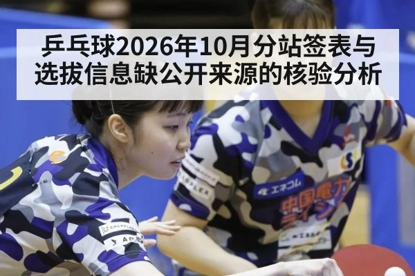 乒乓球2026年10月分站签表与选拔信息缺公开来源的核验分析